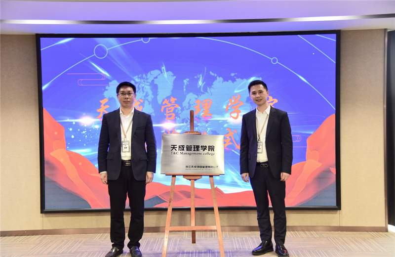 2019年7月24日，天成管理学院成立百日，公司举办百日纪念活动，回顾学院工作开展，宣贯学院架构、人才培养体系，并对内训师进行正式聘任。