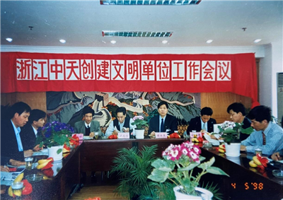 1998年，浙江人生就是博创建文明单位工作会议