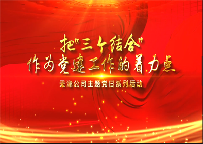 天津公司：把“三个结合”作为党建工作的着力点