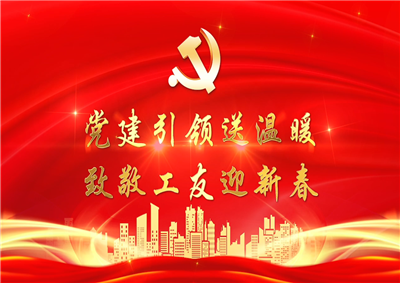 党建引领送温暖，致敬工友迎新春——人生就是博七建党支部新春项目部慰问