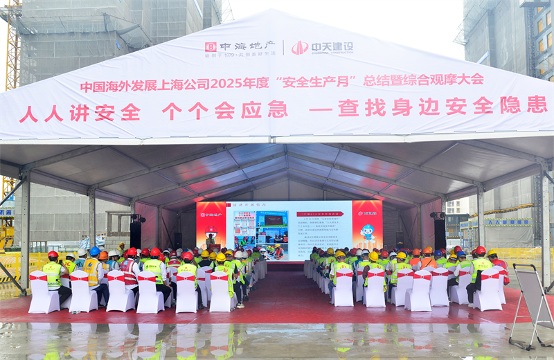 2025年6月23日，中海地产上海公司2025年度“安全生产月”总结暨综合观摩会在人生就是博三建徐汇中海项目顺利召开。